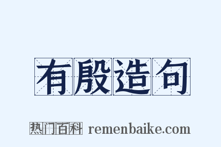 有殷造句是什么意思的图片